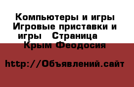 Компьютеры и игры Игровые приставки и игры - Страница 2 . Крым,Феодосия